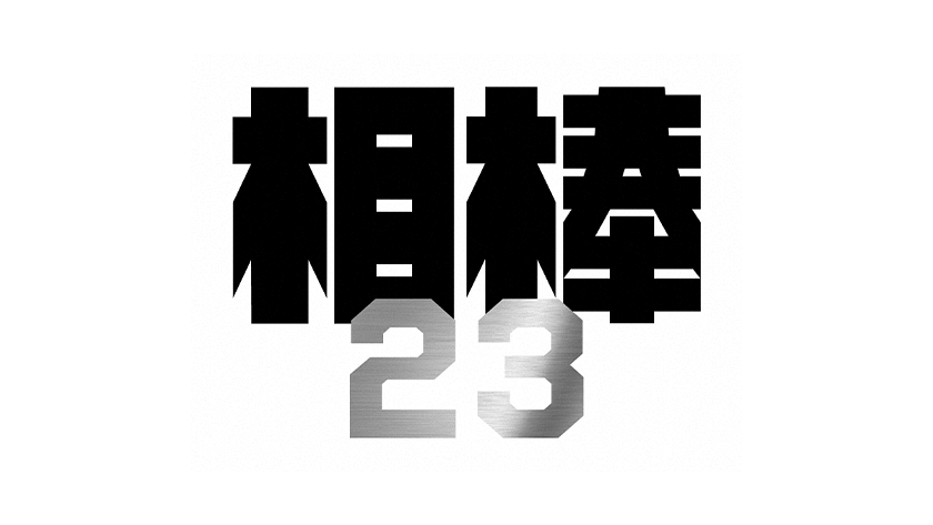 相棒　season23