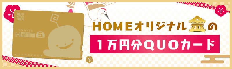 今年も３９！総額39 万円プレゼント 年末年始はHOME のゴールデンを見