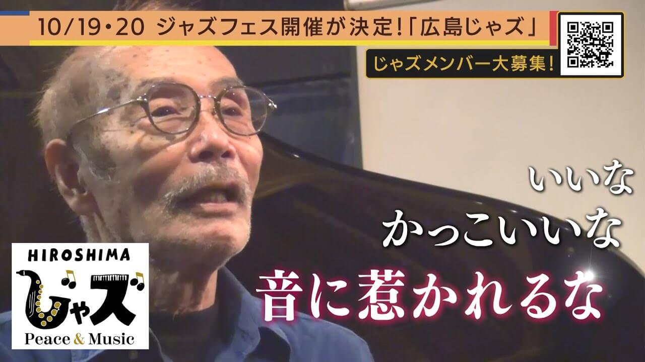 「やっぱり自分はJAZZが好きだから…」広島でジャズフェスティバルの開催決定｜広島じゃズ～Peace & Music～　＃３