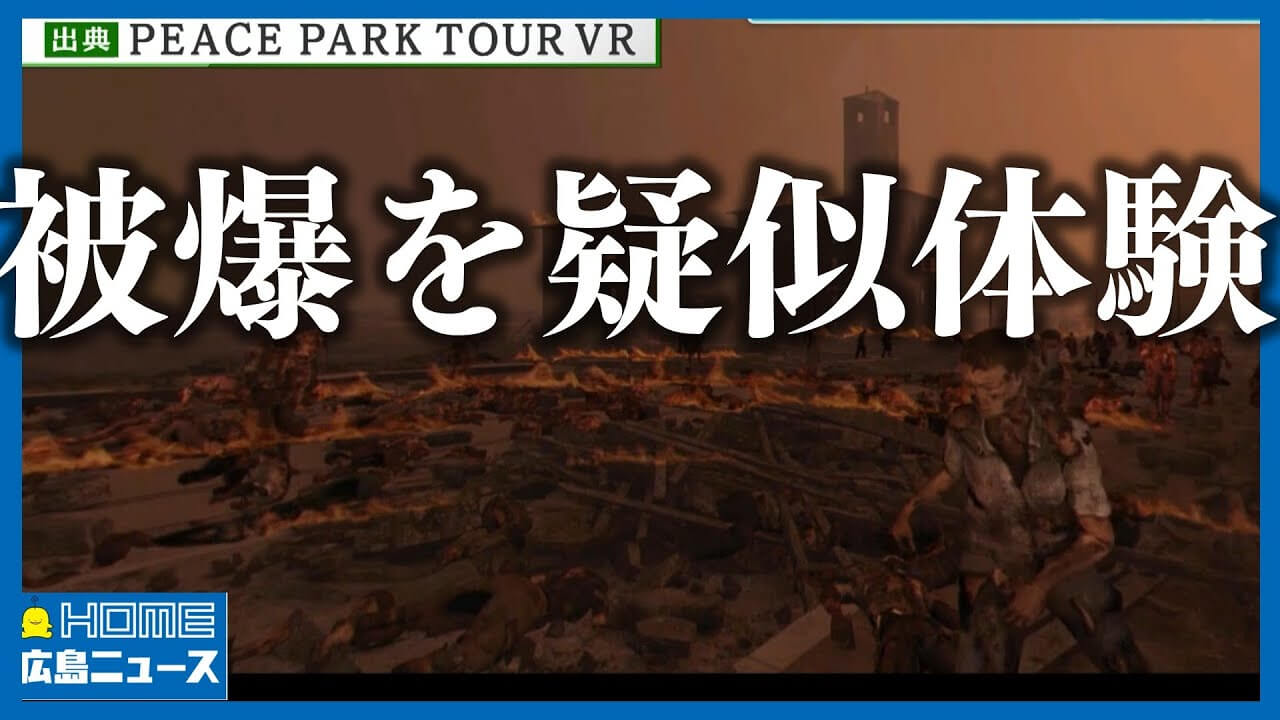 【被爆体験の伝承】渋谷にキノコ雲…いまの広島で被爆疑似体験｜被爆者がいなくなる時代のために【公式】HOME広島ニュース