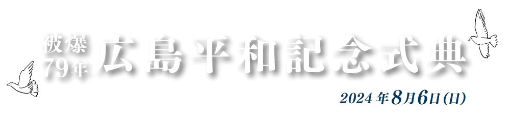 被爆79年広島平和記念式典