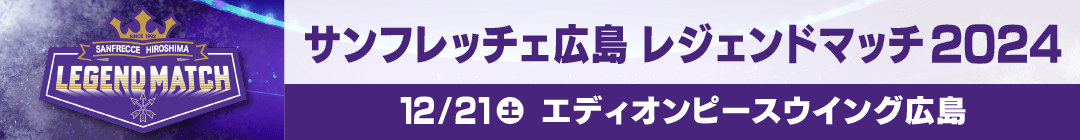 サンフレッチェ広島 レジェンドマッチ2024