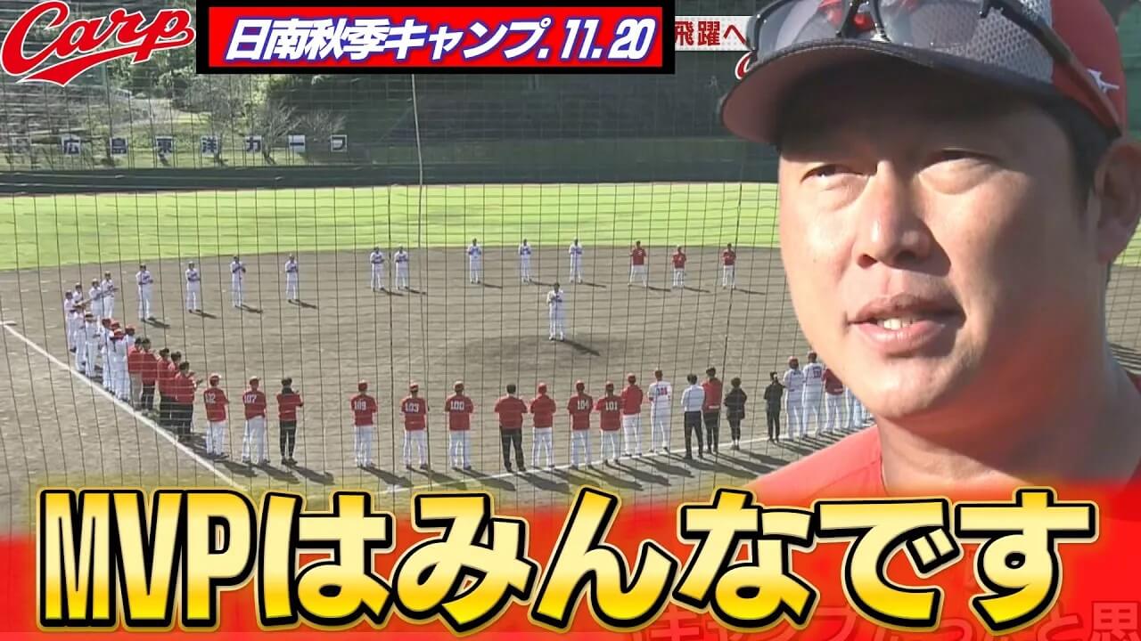 【日南秋季キャンプ】17日間のキャンプが終了 新井監督「厳しい練習をみんな毎日頑張った」【球団お墨付き】勝ちグセCarpチャンネル