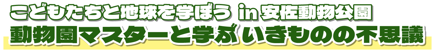 こどもたちと地球を学ぼう in 安佐動物公園 “動物園マスターと学ぶ　いきものの不思議”