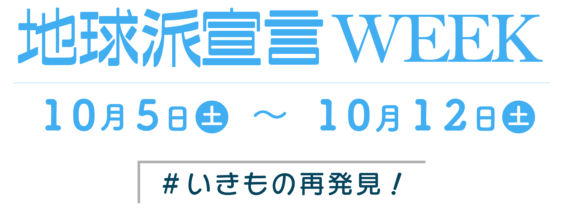 地球派宣言Week