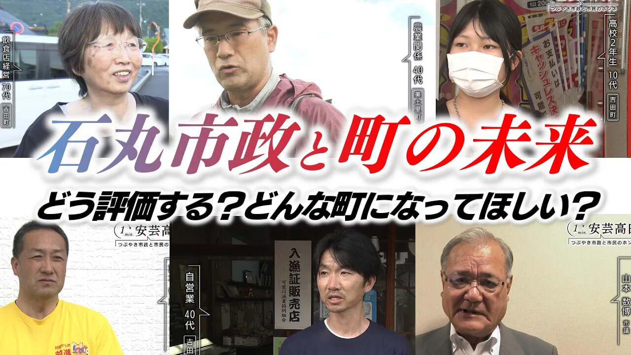 １min. 安芸高田 ～つぶやき市政と市民のホンネ～