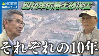 広島土砂災害 それぞれの10年