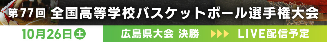 第48回全関西ミニバスケットボール交歓大会　