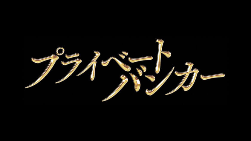 プライベート バンカー