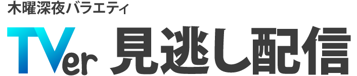 木曜深夜バラエティ　見逃し配信