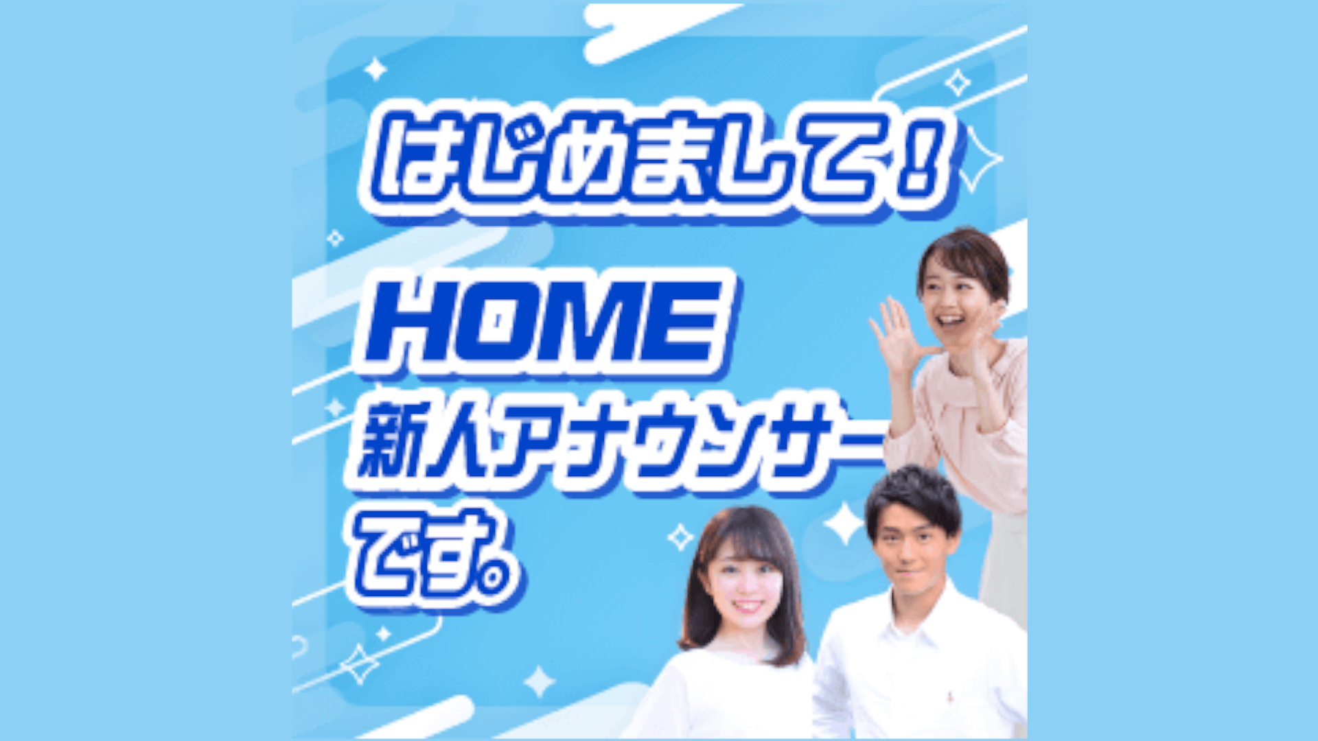 お知らせ アナウンサー Home広島ホームテレビ