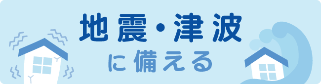 地震・津波に備える