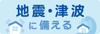 地震・津波に備える