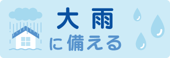 大雨に備える