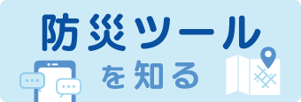 防災ツールを知る