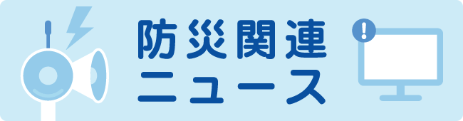 防災関連ニュース