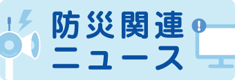 防災関連ニュース