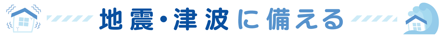 地震・津波に備える