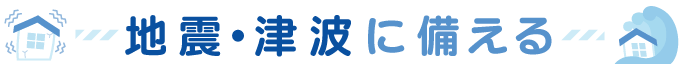 地震・津波に備える