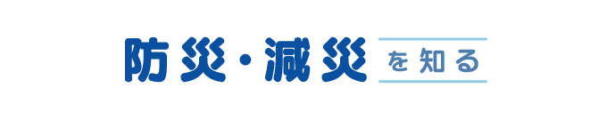 防災・減災を知る