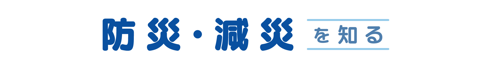 防災・減災を知る