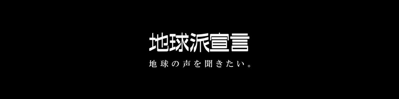 地球派宣言 | HOME広島ホームテレビ