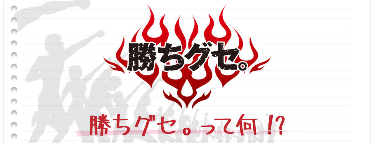 勝ちグセ って 勝ちグセ トップ 広島ホームテレビ