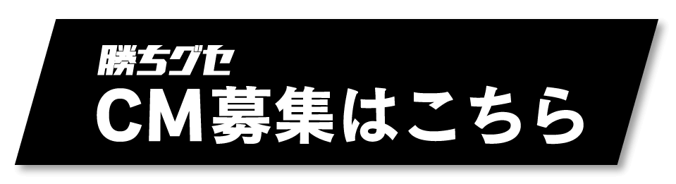 勝ちグセCM募集はこちら