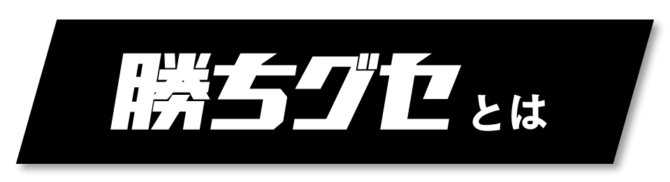 勝ちグセとは？