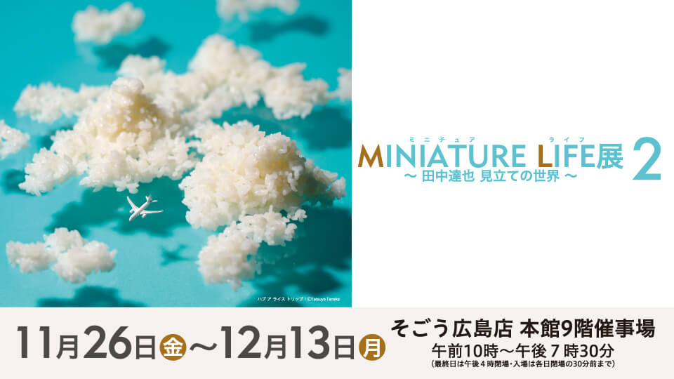 Miniature Life展2 田中達也 見立ての世界 イベント Home広島ホームテレビ