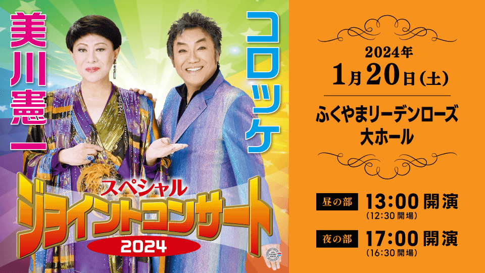 美川憲一＆コロッケスペシャルジョイントコンサート - コンサート