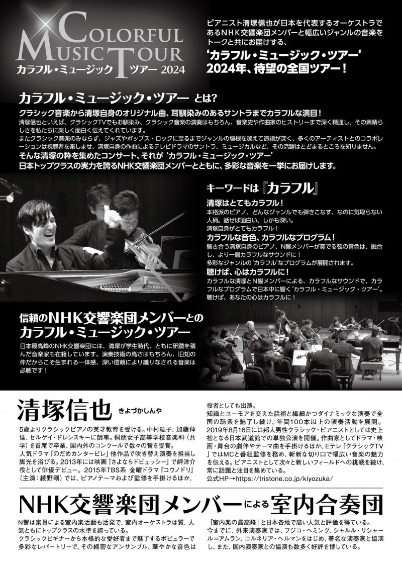 清塚信也 with NHK交響楽団メンバー カラフル・ミュージック・ツアー