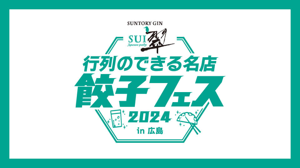 翠ジンソーダ Presents 行列のできる名店 餃子フェス 2024 in 広島