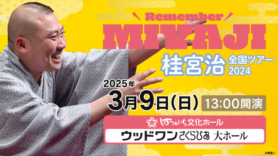 桂宮治 全国ツアー 2024  ～Remember Miyaji～