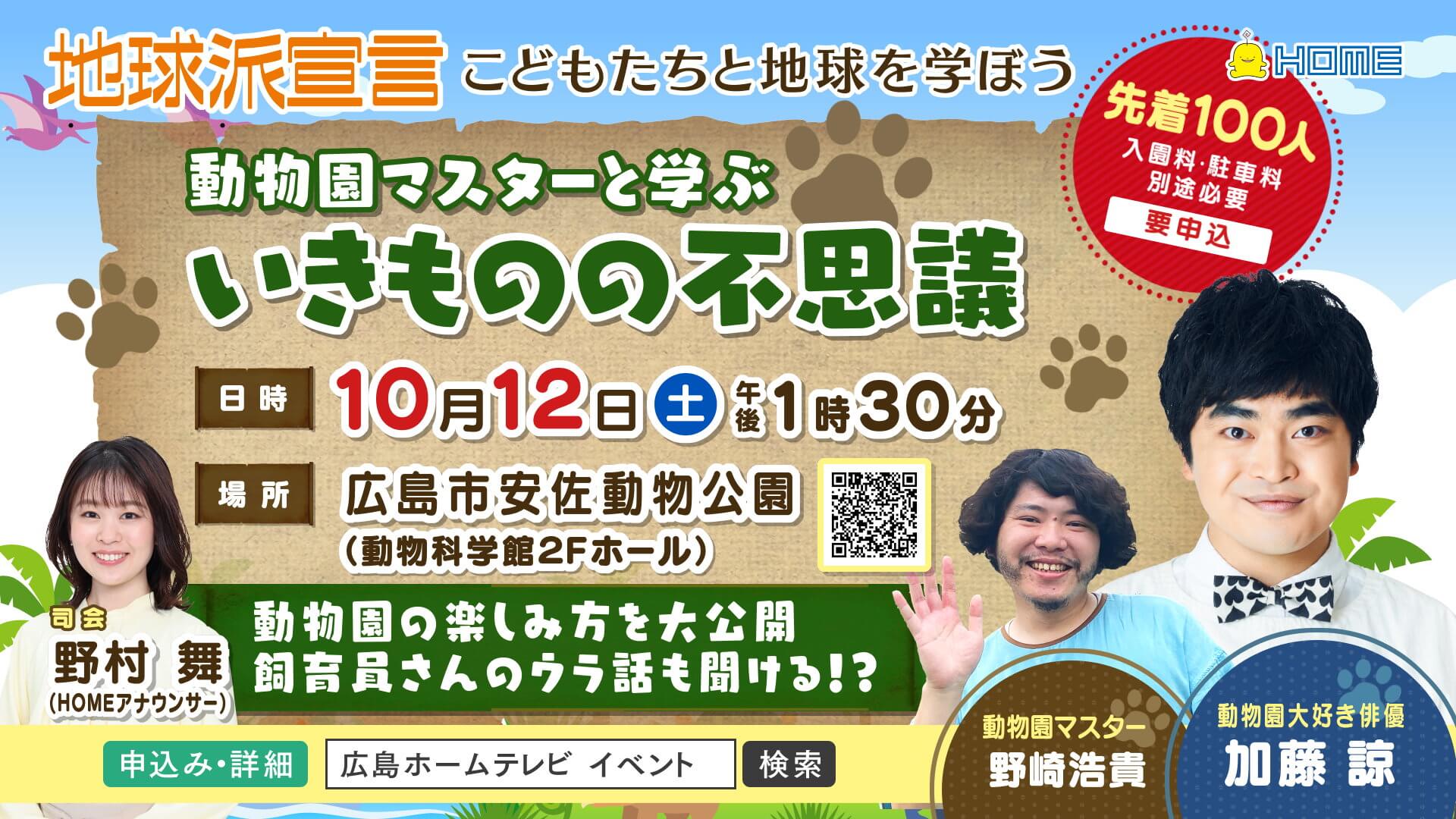 こどもたちと地球を学ぼう in  安佐動物公園 　“動物園マスターと学ぶ　いきものの不思議”