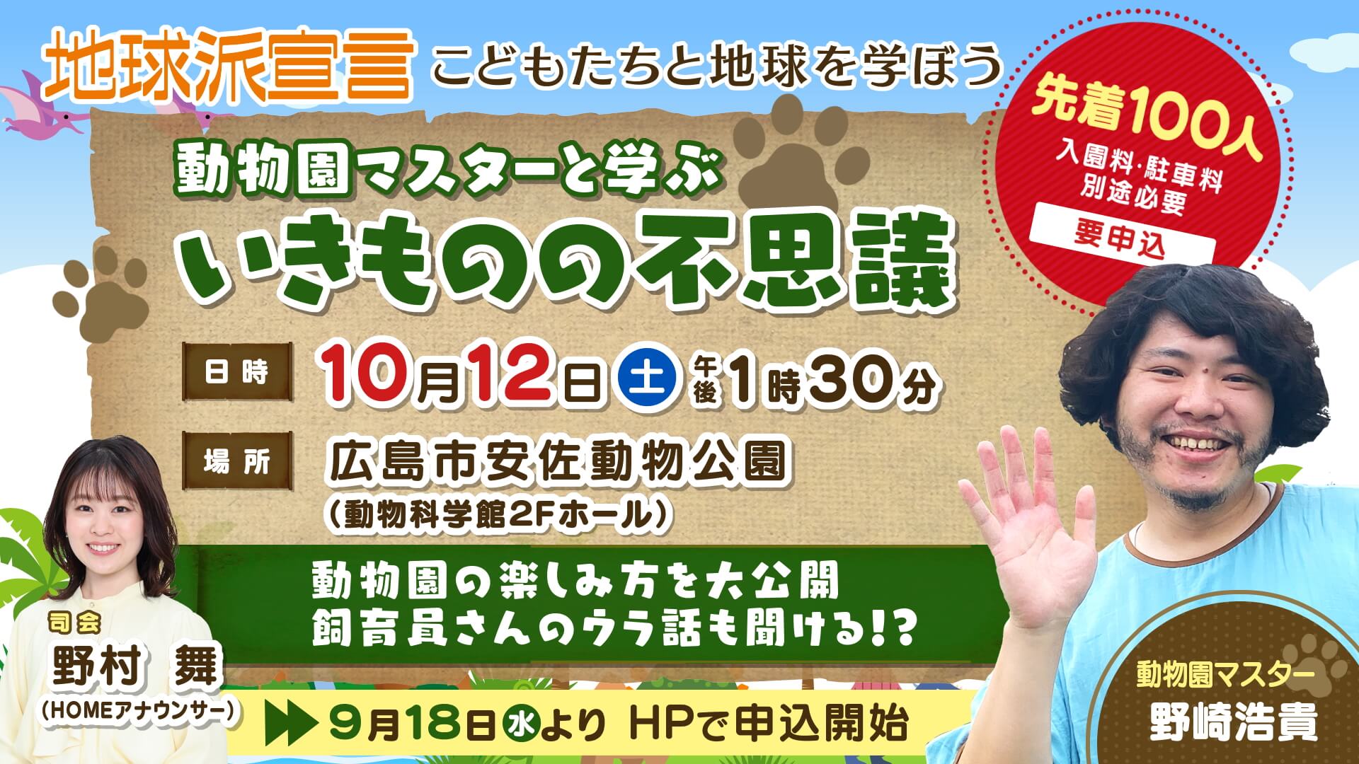 こどもたちと地球を学ぼう in  安佐動物公園 　“動物園マスターと学ぶ　いきものの不思議”