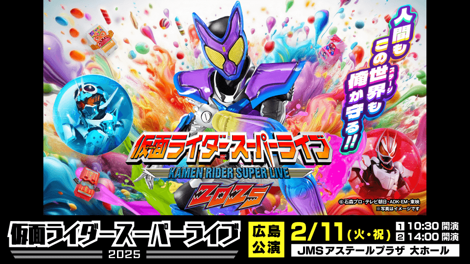 仮面ライダースーパーライブ2025　広島公演