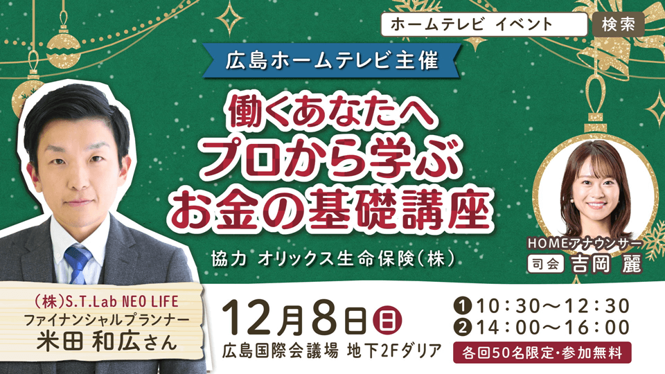 働くあなたへ「プロから学ぶお金の基礎講座」