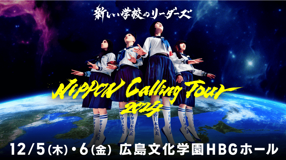 新しい学校のリーダーズ a.k.a ATARASHII GAKKO! OFFICIAL SITE NIPPON Calling Tour 2024