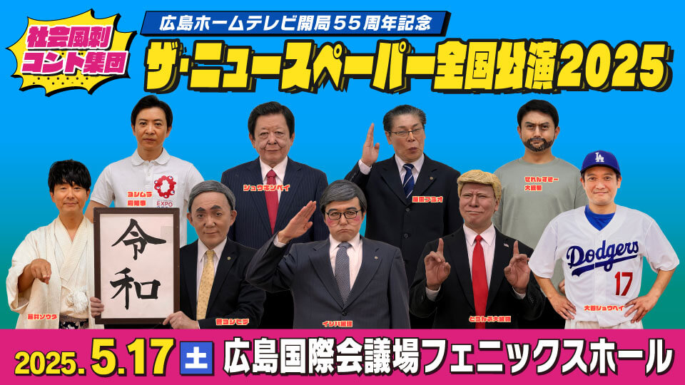 広島ホームテレビ開局55周年記念　社会風刺コント集団   ザ･ニュースペーパー全国公演2025