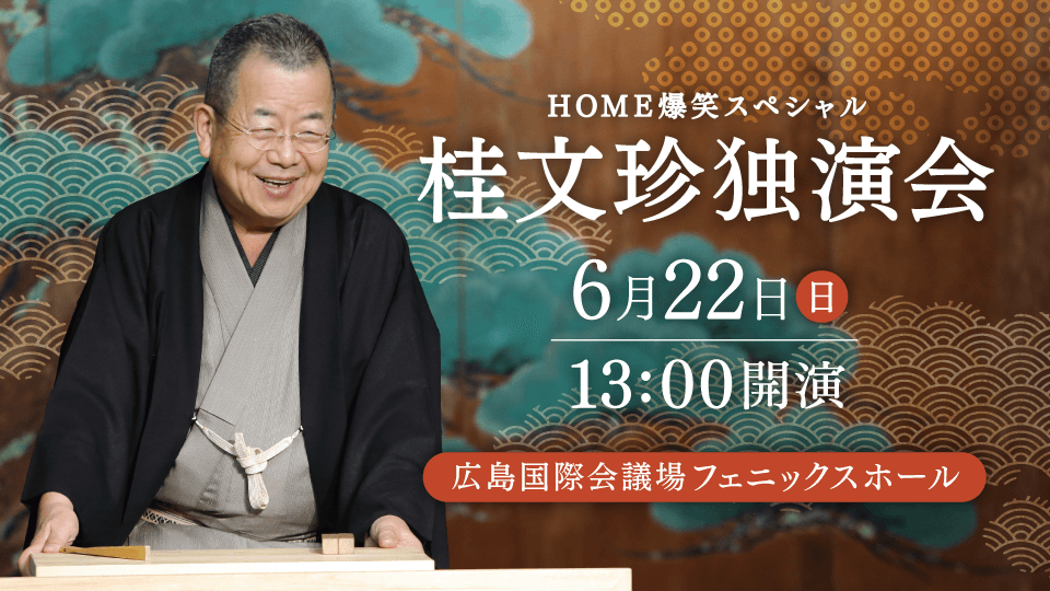 広島ホームテレビ開局55周年記念　HOME爆笑スペシャル　桂文珍独演会