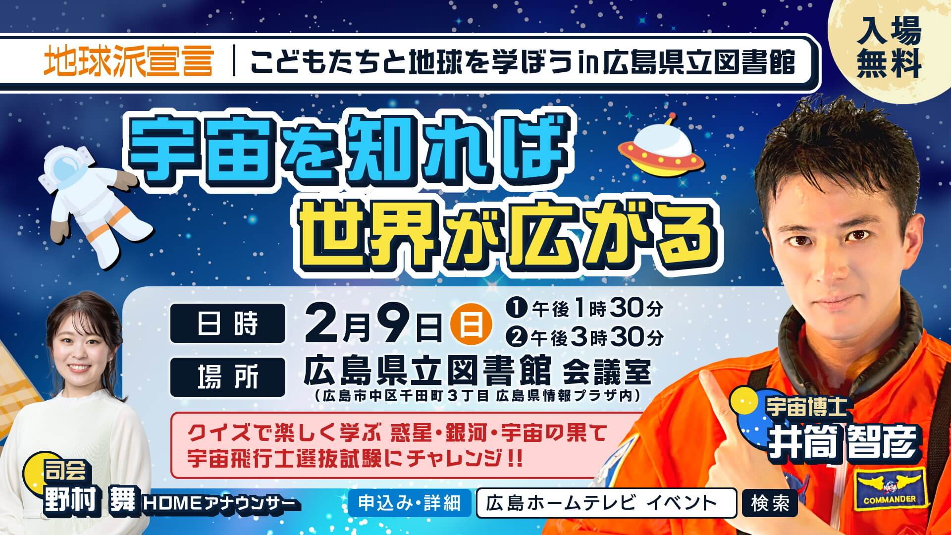 こどもたちと地球を学ぼう in 広島県立図書館　宇宙を知れば世界が広がる