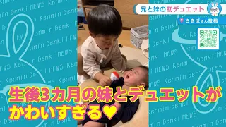 【けんみん元気ニュース】お兄ちゃんが歌っていたら生後3か月の妹が歌い始めていきなりデュエット♪