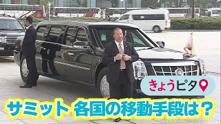 【きょうピタ】「G7広島サミット」各国の移動手段は？米大統領は専用車？