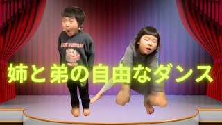 【けんみん元気ニュース】6歳の姉と3歳の弟のダンスが自由すぎて最高！