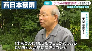 【西日本豪雨５年】当時3歳の女の子が犠牲　“ため池決壊”遺族の5年