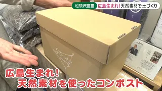 【地球派宣言】生ゴミをある方法で活用！？広島生まれの天然素材で土づくり