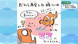 【地球派宣言】「カクレクマノミ」再会したらパパがママになっていることも！？人気者の変わった生態