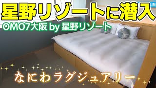 【＃トレンっぽ】「なにわラグジュアリー」話題のホテルをナビゲート！隠れ市場でフカボリ街旅も！