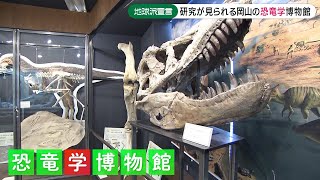 【地球派宣言】「岡山理科大学」研究現場が見られるユニークな博物館